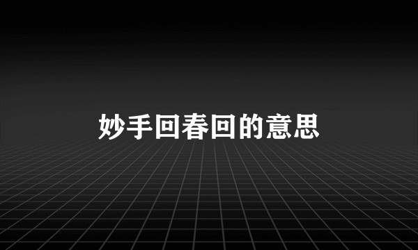妙手回春回的意思