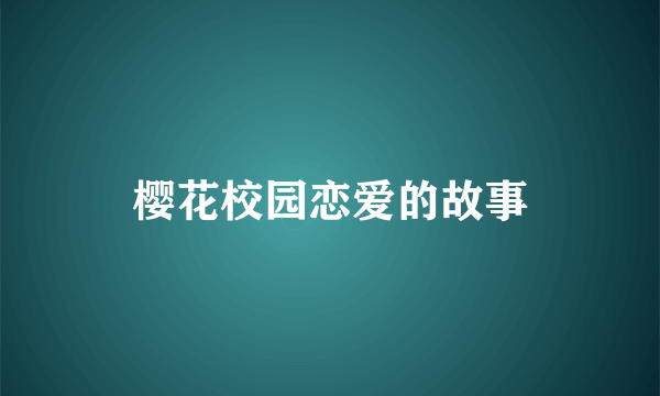 樱花校园恋爱的故事