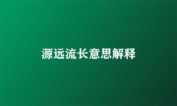 源远流长意思解释