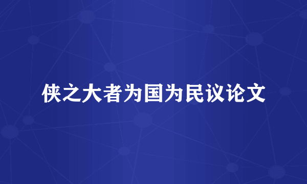 侠之大者为国为民议论文