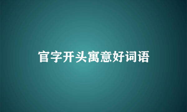 官字开头寓意好词语