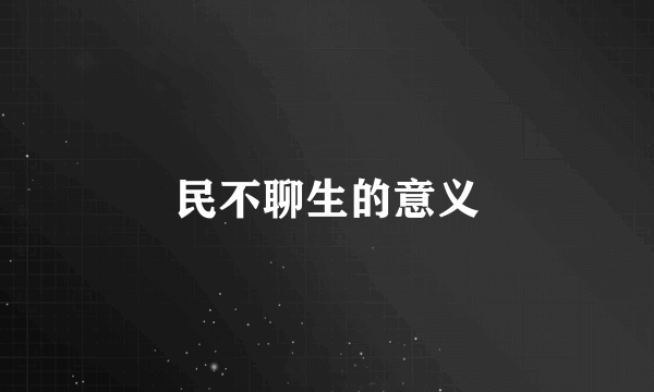 民不聊生的意义