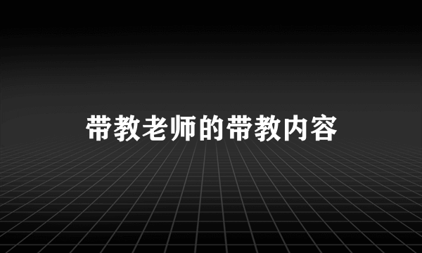 带教老师的带教内容
