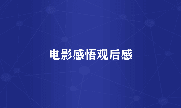 电影感悟观后感