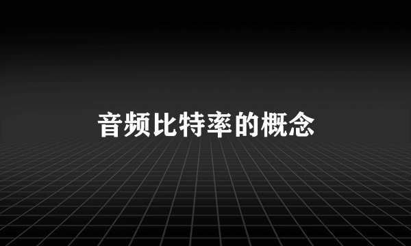 音频比特率的概念