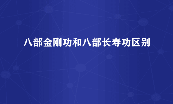 八部金刚功和八部长寿功区别