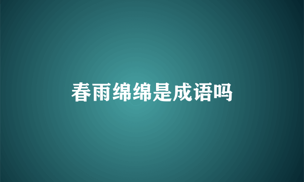 春雨绵绵是成语吗