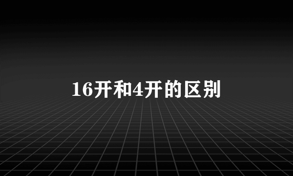 16开和4开的区别