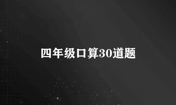 四年级口算30道题