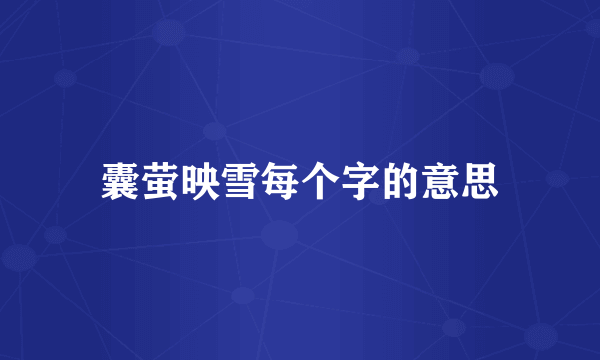囊萤映雪每个字的意思