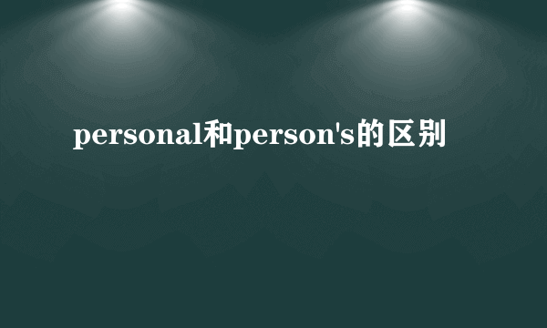 personal和person's的区别