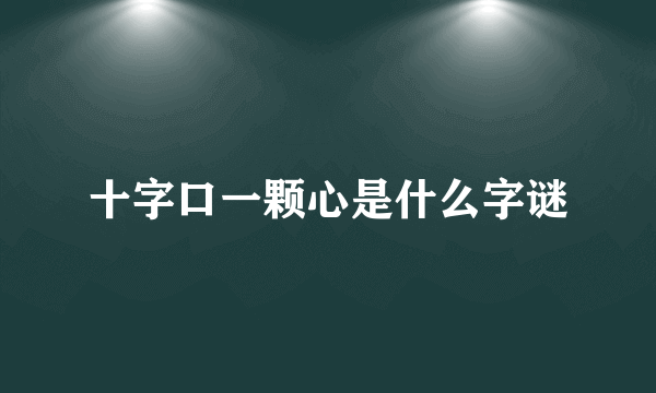 十字口一颗心是什么字谜