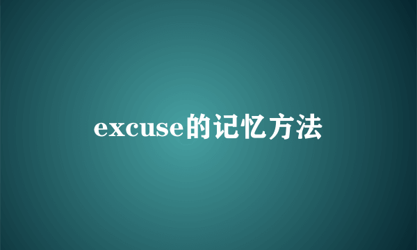 excuse的记忆方法