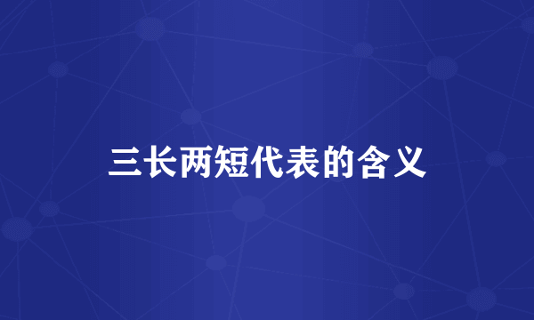 三长两短代表的含义