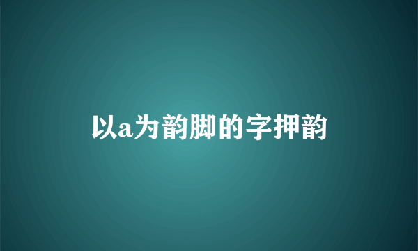 以a为韵脚的字押韵