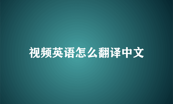 视频英语怎么翻译中文