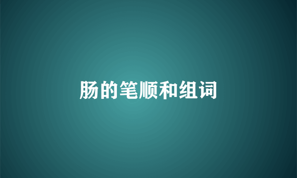 肠的笔顺和组词
