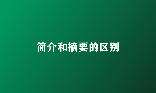 简介和摘要的区别