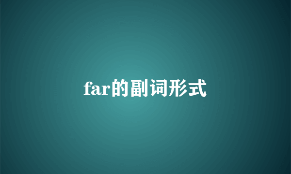 far的副词形式