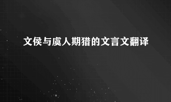 文侯与虞人期猎的文言文翻译