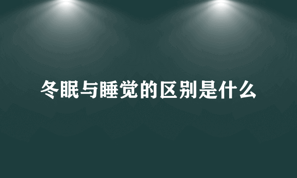 冬眠与睡觉的区别是什么
