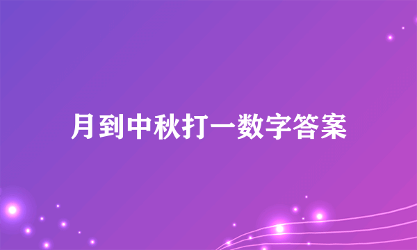 月到中秋打一数字答案