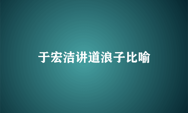 于宏洁讲道浪子比喻