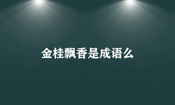 金桂飘香是成语么