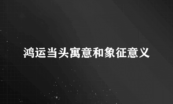 鸿运当头寓意和象征意义