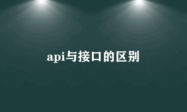 api与接口的区别