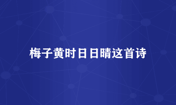 梅子黄时日日晴这首诗