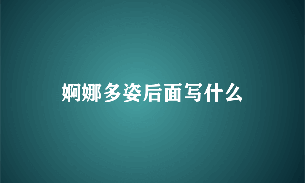 婀娜多姿后面写什么