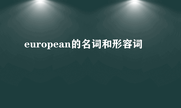 european的名词和形容词