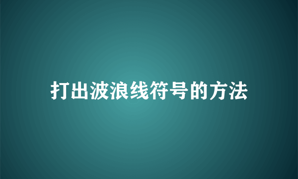 打出波浪线符号的方法