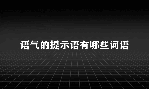 语气的提示语有哪些词语