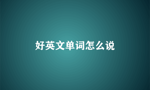好英文单词怎么说