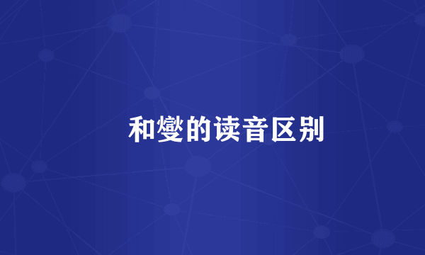 夑和燮的读音区别