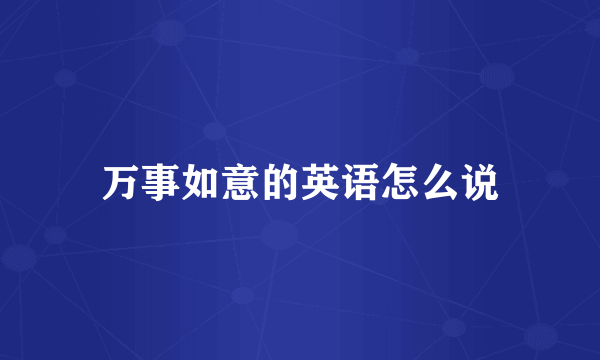 万事如意的英语怎么说