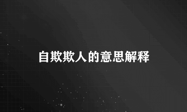 自欺欺人的意思解释