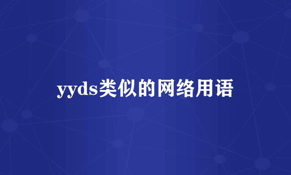 yyds类似的网络用语
