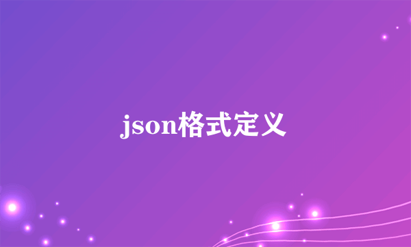 json格式定义