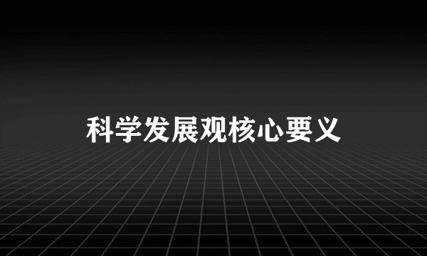 科学发展观核心要义