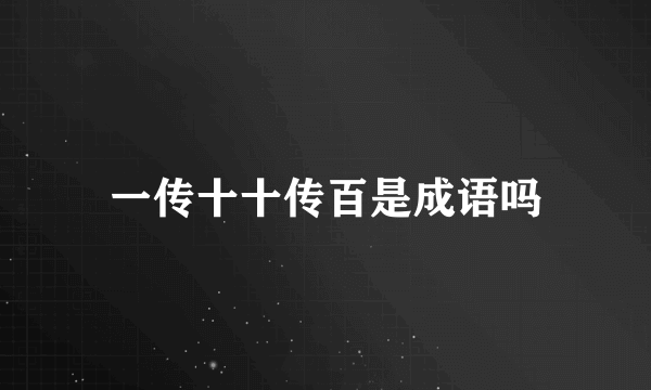 一传十十传百是成语吗