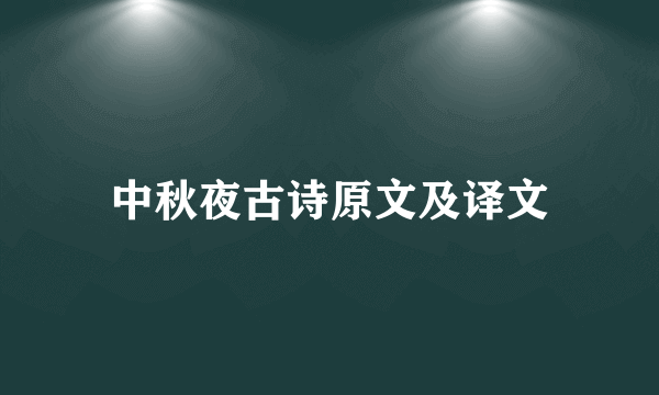中秋夜古诗原文及译文