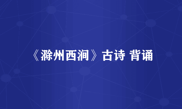 《滁州西涧》古诗 背诵