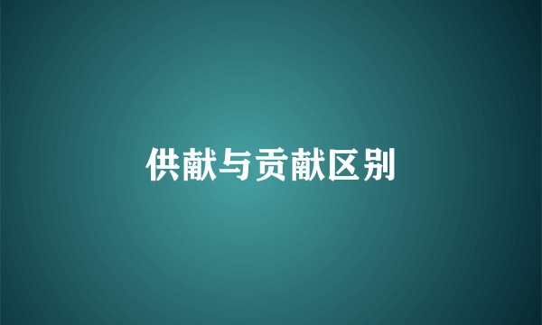 供献与贡献区别