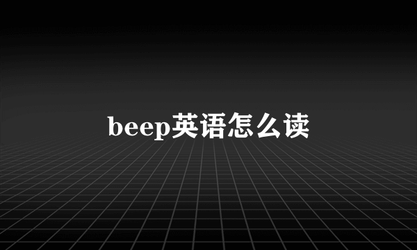 beep英语怎么读
