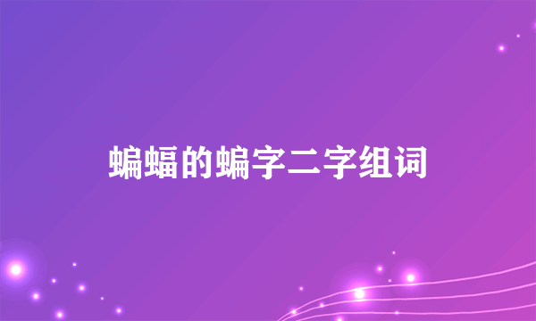 蝙蝠的蝙字二字组词