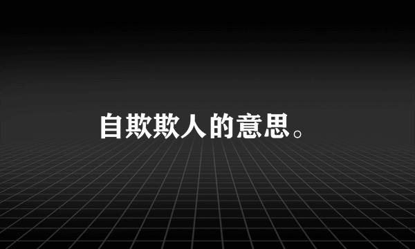 自欺欺人的意思。