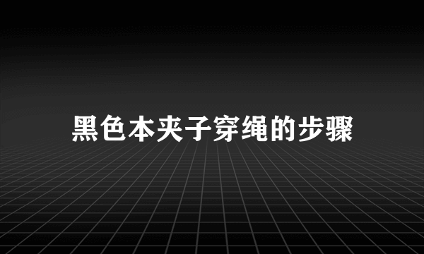 黑色本夹子穿绳的步骤